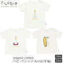 filobio 【SALE／30%OFF】オーガニックコットン ベビーTシャツAnito(半袖) | 男の子 女の子 トップス ブランド ベビー服 オーガニック コットン) セール [M便 1/1]