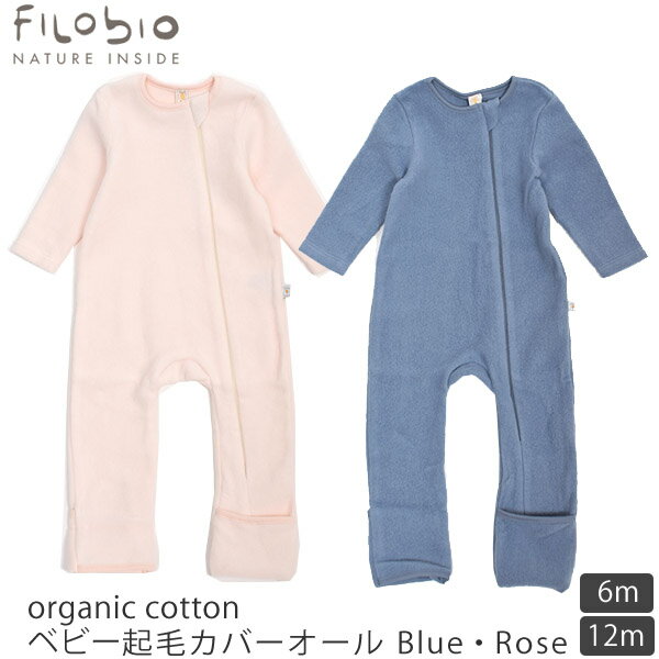 filobio オーガニックコットン ベビー起毛カバーオール | ベビー服 出産祝い ベビーウェア 男の子 女の子 ギフトセット 赤ちゃん プレゼント 敏感肌 無地 綿100％ 冬用 あったか イタリア