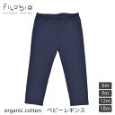 filobio 【SALE／30%OFF】オーガニックコットン ベビーレギンス | ベビー服 ベビーウェア 男の子 女の子 赤ちゃん プレゼント 敏感肌 無地 綿100％ デイリー パンツ スパッツ イタリア セール