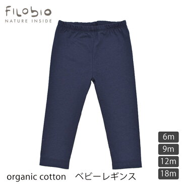 filobio オーガニックコットン ベビーレギンス | ベビー服 ベビーウェア 男の子 女の子 赤ちゃん プレゼント 敏感肌 無地 綿100％ デイリー パンツ スパッツ イタリア