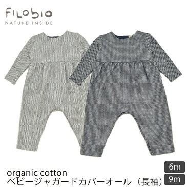 filobio オーガニックコットン ベビージャガードカバーオール(長袖) | ベビー服 出産祝い 綿 秋冬 あったか ベビー 男の子 女の子 ギフト 赤ちゃん プレゼント 敏感肌 長袖 カバーオール イタリア