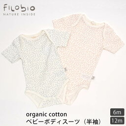 filobio オーガニックコットン ベビーボディスーツ Grain(半袖) | オーガニック コットン 綿 ナチュラル ギフト プレゼント 出産祝い 誕生日 半袖 春夏 厚手 ベビー 赤ちゃん トップス ユニセックス [M便 1/1]