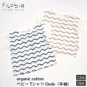 filobio オーガニックコットン ベビーTシャツ Onde(半袖) | オーガニック コットン 綿 ナチュラル ギフト プレゼント 出産祝い 誕生日 半袖 トップス 春夏 薄手 ベビー 赤ちゃん [M便 1/1]