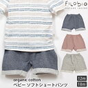 商品番号 / 型番：94-053 / ALEX F29ブランド名：filobio商品名：【SALE／30%OFF】オーガニックコットン ベビーソフトショートパンツ オーガニックコットンのギフトや出産祝いにご利用ください【SALE／30%OFF】オーガニックコットン ベビーソフトショートパンツ 【Outlet商品】この商品はアウトレット商品です。 ・返品・交換・ギフトラッピングは承れません。 上記、ご了承の上お買い求めください。表示価格は値引き後の金額です。 アウトレット種別:在庫処分品イタリアのベビー・子供服のブランドFilobioのオーガニックコットン ベビーソフトショートパンツです。 ざっくりとした編み目で、裏側はふんわりと太めの糸がやわらかな肌触りのインレイニット素材。 オムツをつけたお尻を優しく包んでくれる、股下にゆとりのあるデザイン。 柔らかで伸縮性があるので動きやすく、デイリーに活躍します。 男の子にも女の子にも合わせやすいアイテムは、プレゼントにもおすすめです♪ ※ウエストゴム替え不可 サイズ 12M(80cm)：ウェストゴム39cm 脇丈24cm 股下8cm 18M(85cm)：ウェストゴム40cm 脇丈26cm 股下8cm ※綿衣料品の特性上、個体差がある旨ご了承ください。 素材オーガニックコットン100%・インレイ裏毛 カラーBlu mare(ブルー)・Mirto(アズキ)・Sabbia(グレー) 原産国イタリア 製品について ●漂白・染色をしていない生成りの製品は、生地に黒や茶色のポツポツが見えることがあります。 これは製造工程で取りきれなかった綿カス(綿花の葉や茎)で、害はなく洗濯するごとに減少します。 ●自然の色味を生かした製品は、色ムラが生じていたり、日光やお洗濯で色性が変化することがあります。 ●生産ロットにより、同色でも色味の違いや、綿実油による特有のにおいが生じることがございます。 ●漂白・染色・プリントを行っている生地につきましては、オーガニックコットン認証基準に基づいて製造され、化学薬品の使用を極力抑えたものとなっております。 ●洗濯は洗濯ネットを使用して優しくお洗濯してください。 ●蛍光剤入りの洗剤や漂白剤、乾燥機のご使用はお避けください。 ●アイテム毎の注意事項につきましては、製品に付いているタグ等をご確認ください。 ●タグ等の材質に硬いものが含まれている場合、使用前にご確認の上、不要な物は取り除いてください。 ●プラスティックごみの排出を抑えるため、パッケージは再利用をしていることがございます。