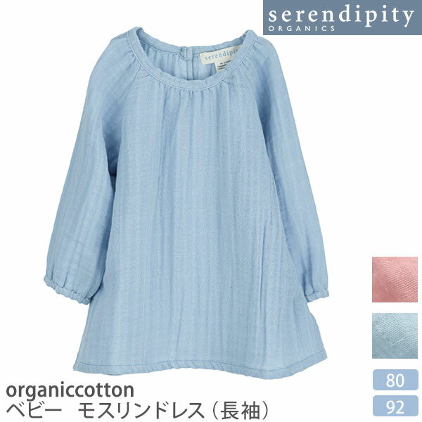 serendipity オーガニックコットン ベビーモスリンドレス（長袖） | 子供服 出産祝い ベビー服 女の子 プレゼント 敏感肌 無地 綿100％ セレンディピティ スモック シャツ 春 夏 秋 ガーゼ オーガニック セール 