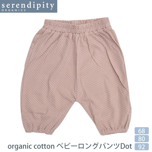 serendipity オーガニックコットン ベビーロングパンツ Dot | オーガニック コットン 綿 ナチュラル ギフト プレゼント 春夏 薄手 ベビー 赤ちゃん 長ズボン 水玉 [M便 1/2]