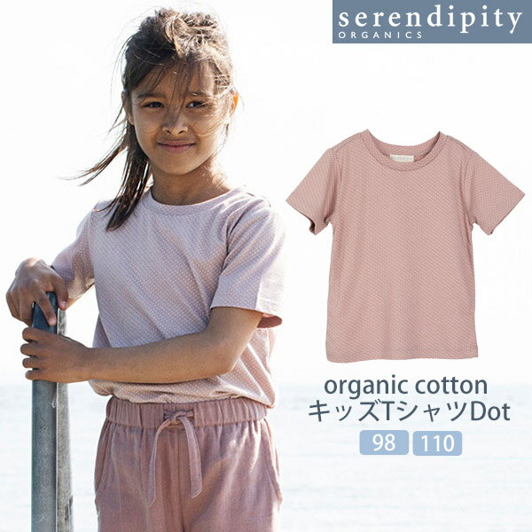 serendipity オーガニックコットン キッズTシャツ(半袖) Dot | オーガニック コットン 綿 ナチュラル ギフト プレゼント 半袖 春夏 薄手 女の子 子供用 水玉 