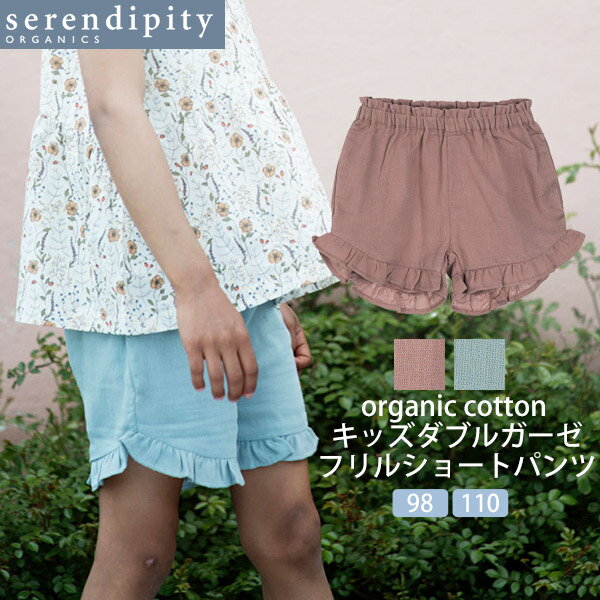 serendipity オーガニックコットン キッズ ダブルガーゼフリル ショートパンツ | オーガニック コットン キッズパンツ 綿 ナチュラル ギフト プレゼント春夏 薄手 女の子 子供用 フリル