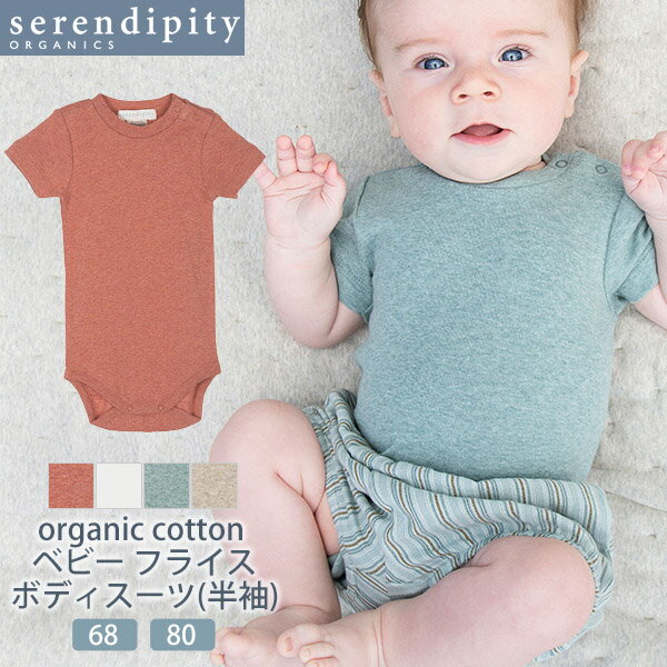 serendipity オーガニックコットン ベビー フライス ボディスーツ (半袖) | オーガニック コットン ベビー ボディ肌着 赤ちゃん 半袖ボディスーツ 肌着 ギフト プレゼント 出産祝い [M便 1/2]