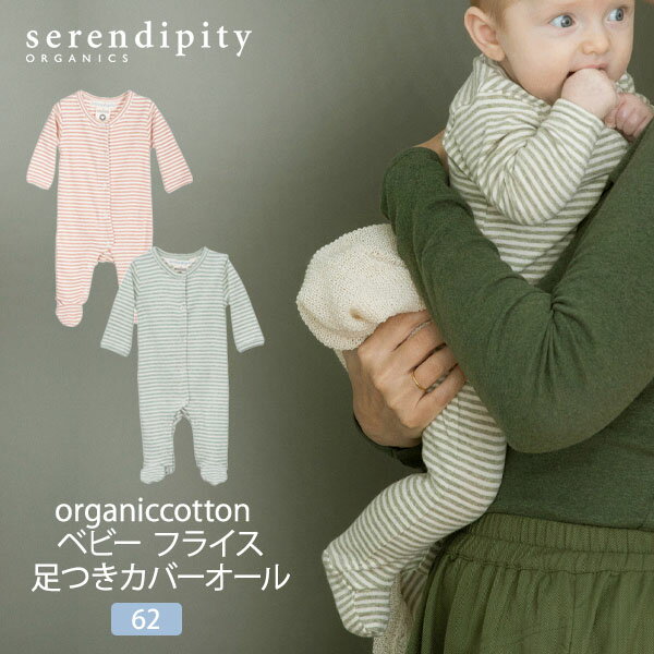 serendipity オーガニックコットン ベビー フライス 足つきカバーオール | 長袖 ベビー服 新生児 ロンパース カバーオール 出産準備 オーガニック コットン 綿100% 足付き フッティ 薄手 出産祝い カジュアル おしゃれ 敏感肌 セレンディピティ 