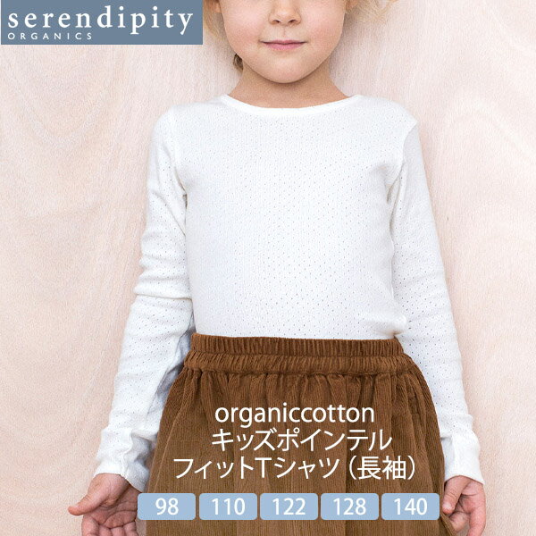 serendipity オーガニックコットン キッズポインテルフィットTシャツ（長袖） | 長袖 女の子 子供 ベビー服 子供服 オーガニック コットン 綿100% 出産祝い 兄弟 おそろい プレゼント ルームウェア ナチュラル 服 生地 カジュアル 敏感肌 春 秋 