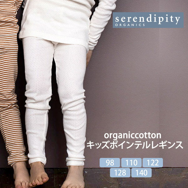 楽天ハーモネイチャー　楽天市場店serendipity オーガニックコットン キッズポインテルレギンス | 女の子 子供 ベビー服 子供服 オーガニック コットン 綿100％ 出産祝い 兄弟 おそろい プレゼント ルームウェア ナチュラル 服 生地 カジュアル 敏感肌 春 秋 [M便 1/2]