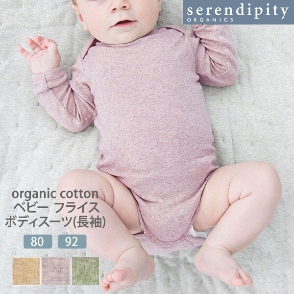 serendipity オーガニックコットン ベビー フライス ボディスーツ (長袖) | オーガニック コットン ベビー ボディ肌着 赤ちゃん 長袖 ロング ボディスーツ ロンパース インナー 肌着 綿100% ギフト プレゼント 出産祝い 敏感肌 [M便 1/2]