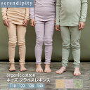 serendipity オーガニックコットン キッズ フライスレギンス | 男の子 女の子 子供 ベビー服 子供服 オーガニック コットン 綿100% 出産祝い 兄弟 おそろい プレゼント ルームウェア ナチュラル 服 生地 カジュアル 敏感肌 春 秋 [M便 1/1]