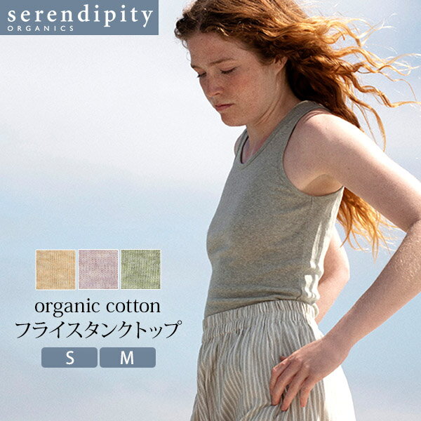 楽天ハーモネイチャー　楽天市場店serendipity オーガニックコットン フライス タンクトップ | オーガニック コットン レディース タンク ノースリーブ 女性 綿 ナチュラル ギフト プレゼント 誕生日 母の日 敏感肌 無地 シンプル やわらか リラックス インナー [M便 1/1]