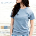 serendipity オーガニックコットン フライスTシャツ(半袖) オーガニック コットン ナチュラル ギフト プレゼント 誕生日 母の日 半袖 敏感肌 レディース 女性 トップス おしゃれ 綿 きれいめ 無地 シンプル やわらか リラックス インナー M便 1/1