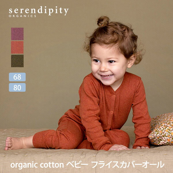 serendipity オーガニックコットン ベビー フライスカバーオール | 長袖 ベビー服 新生児 出産準備 オーガニック コットン 綿100% 薄手 出産祝い プレゼント ナチュラル カジュアル おしゃれ 敏感肌 セレンディピティ 秋冬 春 赤ちゃん 