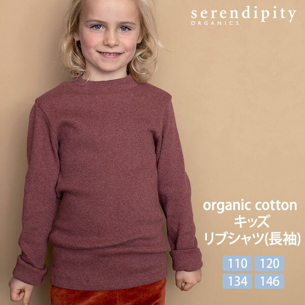 Plain - serendipity オーガニックコットン キッズ リブシャツ(長袖) | オーガニック コットン 綿 100 ナチュラル ギフト 誕生日 長袖 秋冬 春 子供服 Tシャツ ロンT カジュアルウェア デイリー 敏感肌 乾燥肌 [M便 1/1]