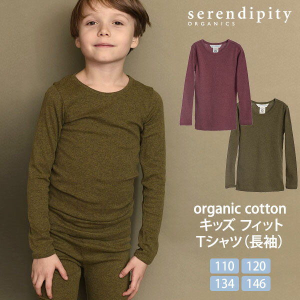 楽天ハーモネイチャー　楽天市場店serendipity オーガニックコットン キッズ フィットTシャツ（長袖） | オーガニック コットン ナチュラル ギフト 誕生日 子供服 長袖 敏感肌 トップス インナー フィット 綿 無地 シンプル Tシャツ ロンT やわらか リラックス [M便 1/1]