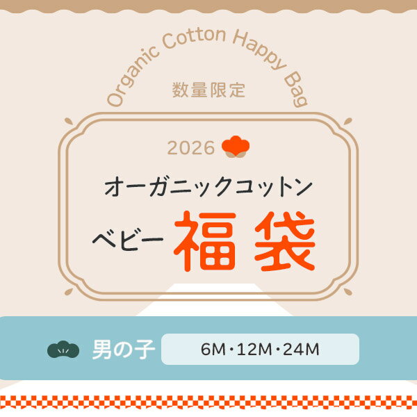 ハーモネイチャー オーガニックコットン2026福袋・ベビー・男の子 | オーガニック コットン 綿 ナチュラル ベビー キッズ 福袋 ふくぶくろ 赤ちゃん 綿 出産準備 2026 エコバッグ 50 60 70 80 90