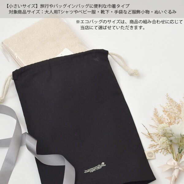 harmonature ギフトラッピング オーガニックコットン エコバッグ Black | オーガニック コットン 綿 ナチュラル ギフト プレゼント 出産祝い 誕生日 父の日 母の日 エコラッピング 巾着バッグ トートバッグ お礼 お祝