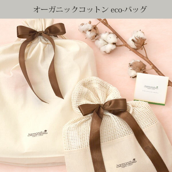 harmonature ギフトラッピング オーガニックコットン エコバッグ Natural | オーガニック コットン 綿 ナチュラル ギフト プレゼント 出産祝い 誕生日 父の日 母の日 エコラッピング 巾着バッグ サスティナブル お礼 お祝