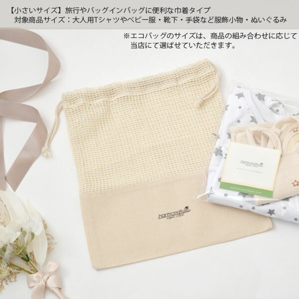 harmonature ギフトラッピング オーガニックコットン エコバッグ Natural | オーガニック コットン 綿 ナチュラル ギフト プレゼント 出産祝い 誕生日 父の日 母の日 エコラッピング 巾着バッグ サスティナブル お礼 お祝