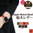 アップルウォッチ バンド ベルト apple watch 栃木レザー スリム 細い ベルト 本革 series Ultra Ultra2 9,8,7,6,SE,5,4,3,2,1 38mm 40mm 41mm 42mm 44mm 45mm 49mm レザー 革 時計ベルト 腕時計ベルト 交換ベルト 交換バンド バンド ベルト 付け替え