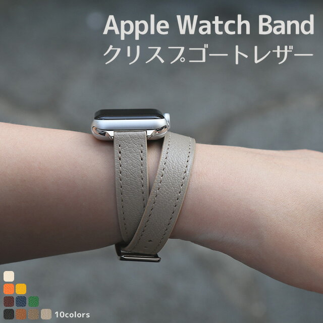 アップルウォッチ Apple Watch クリスプゴートレザー 山羊革 二重巻き ダブルツアー ブレスレット タイプ ベルト 本革 ロング apple watch series 7,6,SE,5,4,3,2,1 38mm 40mm 41mm 42mm 44mm 45mm レザー 革 腕時計バンド 付け替え シンプル レディース メンズ