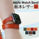 アップルウォッチ バンド 栃木レザー 二重巻き ダブルツアー ベルト 本革 ロング apple watch series Ultra 8,7,6,SE,5,4,3,2,1 38mm 40mm 41mm 42mm 44mm 45mm 49mm レザー 革 腕時計バンド 付け替え レディース メンズ