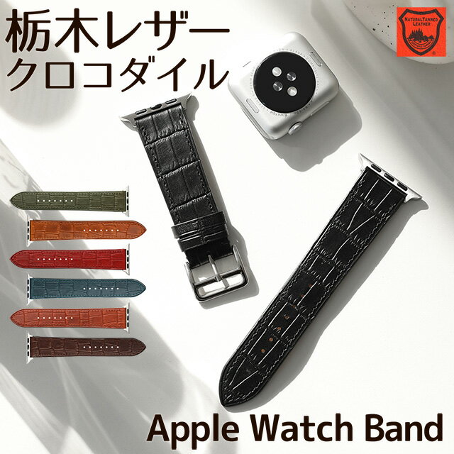 アップルウォッチ バンド 栃木レザー クロコダイル風 ベルト 本革 apple watch series Ultra Ultra2 9,8,7,6,SE,5,4,3,2,1 38mm 40mm 41mm 42mm 44mm 45mm 49mm レザー 革 腕時計バンド 付け替え メンズ レディース