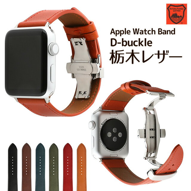 アップルウォッチ バンド 本革 栃木 レザー ベルト Dバックル プッシュ式 観音開き 両開き 本革 apple watch series Ultra Ultr...