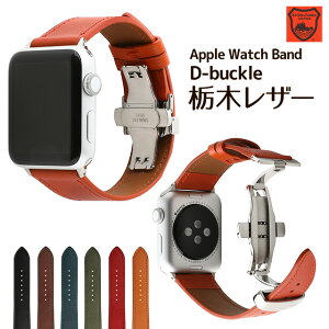 アップルウォッチ バンド 本革 栃木 レザー ベルト Dバックル プッシュ式 観音開き 両開き 本革 apple watch series Ultra Ultra2 9,8,7,6,SE,5,4,3,2,1 38mm 40mm 41mm 42mm 44mm 45mm 49mm レザー 革 腕時計バンド 付け替え メンズ レディース バックル