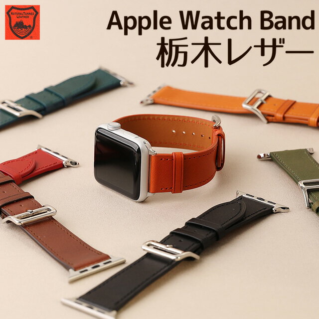 栃木レザー アップルウォッチ バンド 栃木レザー ベルト 本革 apple watch series Ultra Ultra2 9,8,7,6,SE,5,4,3,2,1 38mm 40mm 41mm 42mm 44mm 45mm 49mm レザー 革 腕時計バンド 付け替え メンズ レディース