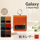 Galaxy Z Flip4 Flip3 5G ケース カバー 栃木レザー 本革 レザー オリジナル SC-54C SC-54B SCG17 SCG12 ギャラクシー フリップ samsung サムソン 折りたたみ型 マグネット なし 不使用