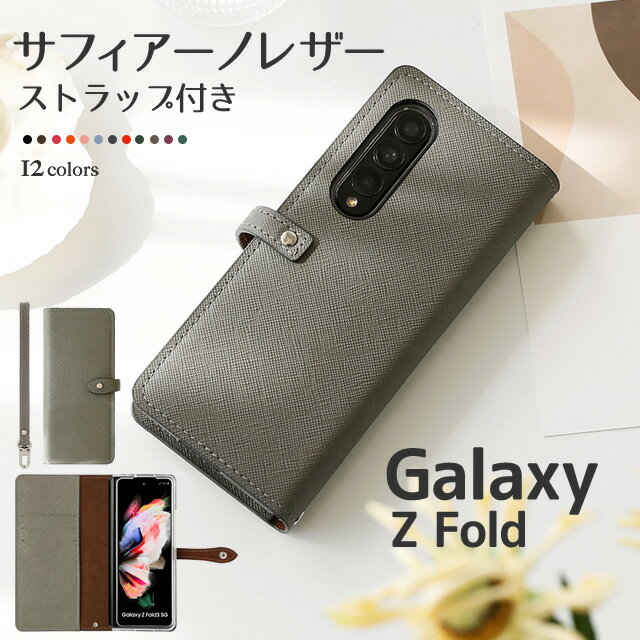 スマホケース Galaxy Z Fold5 Fold4 Fold3 5G 手帳型 ケース サフィアーノレザー ギャラクシー ゼット フォールド5 5Gカバー ボタン留め ギャラクシー フォルド Galaxy Fold Samsung サムスン 透明ケース ベルトあり マグネットなし SC-55D SC-55C SC-55B SCG22 SCG16 SCG11