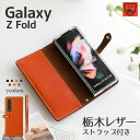 スマホケース Galaxy Z Fold5 Fold4 Fold3 5G 手帳型 栃木レザー 牛革 ギャラクシー ゼット フォールド5 5Gカバー ボタン留め ギャラクシー フォルド Galaxy Fold Samsung サムスン 透明ケース ベルトあり マグネットなし SC-55D SC-55C SC-55B SCG22 SCG16 SCG11