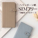 スマホケース 手帳型 ヘリンボーン 本革 ベルトあり スタンド機能 ZE620KL ZS620KL ZS570KL ZenFone3 ASUS ZenFone ZE500KL ZE551 HTC HUAWEI P9 G620S GR5 AQUOS ARROWS RM02 エイスース ゼンフォン ファーウェイ SIMフリー 左利き 右利き