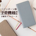 スマホケース 手帳型 ヘリンボーン 本革 ベルトなし フリップ Xperia Xperia10 Xperia8 Xperia5 Xperia1 5G XZ3 XZ2 SO-01L SOV39 SO-02K XZs 602SO SO-04J 601SO SH-02J スマホカバー AQUOS SC-02L SCV40 らくらくスマホ 左利き 右利き ほぼ 全機種対応