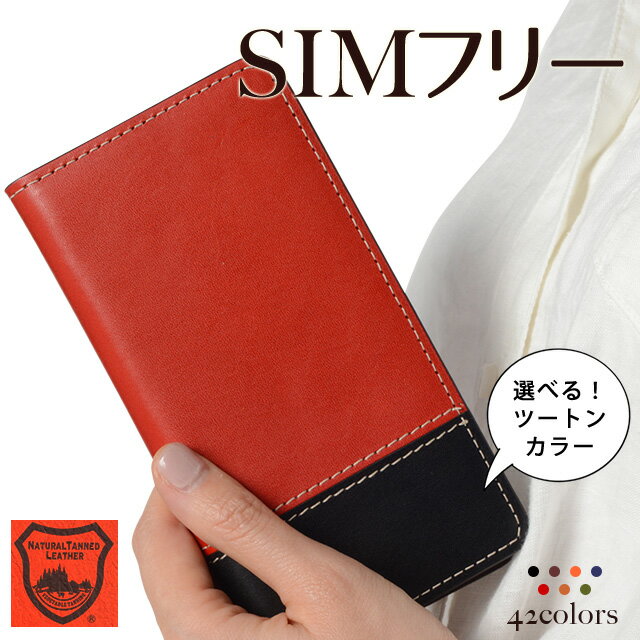 スマホケース手帳型 全機種対応 栃木レザー ツートーン バイカラー 本革 シムフリー ZE620KL ZS620KL ZS570KL ZenFone3 ASUS ZenFone5 ZD551KL ZenFone2 ZE500KL HUAWEI ASCEND G620S GR5 AQUOS ARROWS RM02 エイスース ゼンフォン SIMフリー ベルトなし 左利き 右利き