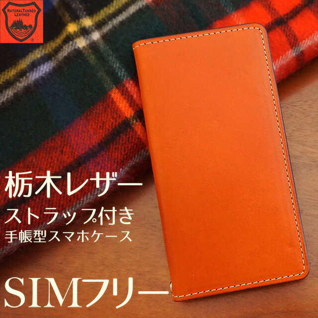 スマホケース手帳型 栃木レザー ベルトなし 本革 シムフリー ZE620KL ZS620KL ZS570KL ZenFone3 ASUS ZenFone5 ZD551KL ZenFone2 ZE500KL HUAWEI エイスース ゼンフォン SIMフリー 左利き 右利き ほぼ 全機種