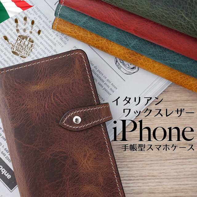 iPhone15 ケース Pro Max mini iPhone 14 13 12 SE 第3世代 iPhoneケース 手帳型 iPhone11 iPhoneXR iPhoneXS XSMax X iPhone8 iPhone7ケース スマホケース スマホカバー 本革 イタリアンレザー ワックス iPhone6s iPhone6 iPhoneSE iPhone5 iPhone アイフォン6