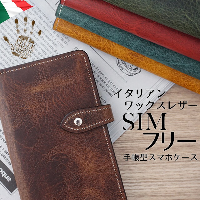 スマホケース 手帳型 本革 ワックスレザー イタリアンレザー ZE620KL ZS620KL ZS570KL ZenFone3 ASUS ZenFone ZE500KL ZE551 HTC HUAWEI P9 G620S GR5 AQUOS ARROWS RM02 エイスース ゼンフォン ファーウェイ SIMフリー 左利き 右利き