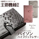 スマホケース 手帳型 パイソン柄 ベルト付き Xperia Xperia10 Xperia8 Xperia5 Xperia1 XZ3 XZ2 SO-01L SOV39 SO-02K XZs 602SO SO-04J 601SO SH-02J 5G acro HD SC-02L SCV40 左利き 右利き ほぼ 全機種