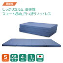 【厚さ5.5cm4つ折り超高弾力シングルマットレス190N】 小さくしまえる 高反発 4つ折り 四つ折り 折りたたみ 折り畳み 日本製 シングル マットレス シ...