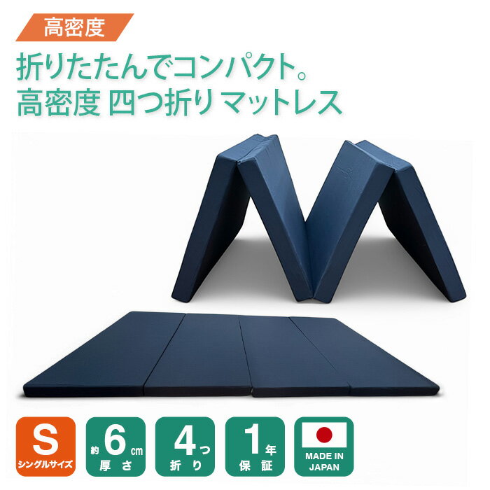 Rakuten - 【厚さ5.8cm四つ折り高密度シングルマットレス83N】 4つ折り 四つ折り 折りたたみ 折り畳み おりたたみ 国産 日本製 シングル マットレス シングルマットレス 高密度 5.8cm 送料無料 快眠 寝具 敷布団 布団 軽量 コンパクト 軽い 硬め 腰痛 解消