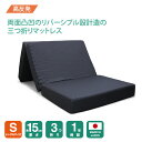 【厚さ15cm三つ折り高反発裏表凸凹備長炭シングルマットレス】 腰を支える シングル マットレス シングルマットレス 三つ折り 3つ折り 折りたたみ 折り畳み 国産 日本製 セール コンパクト 硬め 腰痛 体圧分散 高反発 連結 軽量 軽い 洗える 15cm 極厚 福袋 敷布団 備長炭
