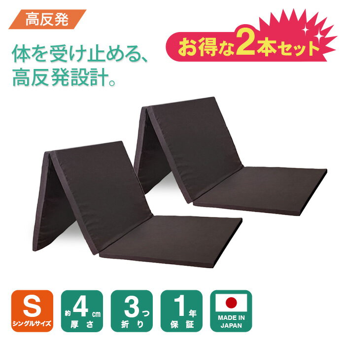  腰を支える シングル マットレス 三つ折り 3つ折り 折りたたみ 折り畳み 国産 日本製 大特価 コンパクト 硬め 腰痛 体圧分散 高反発 連結 軽量 軽い 4cm 福袋 敷布団 2026 寝具 2本セット