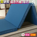 【厚さ8cm三つ折り高反発遠赤外線シングルマットレス175N】備長炭 腰を支える シングル マットレス シングルマットレス 三つ折り 3つ折り 折りたたみ 折り畳み 国産 日本製 セール コンパクト 硬め 腰痛 体圧分散 高反発 連結 軽量 軽い 洗える 8cm 極厚 福袋 敷布団