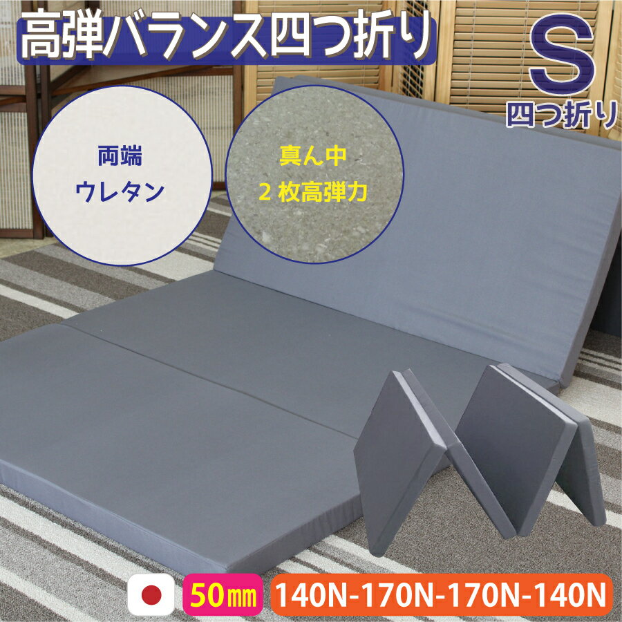 【四つ折り マットレス 高弾力バランス仕様】真ん中2枚が圧縮チップウレタンにて腰が沈まず快眠快適【50mm】【140N-170N-170N-140N】【日本製】コンパクト収納可能 四つ折り シングルマットレス 活性炭入り 消臭効果期待商品のサムネイル